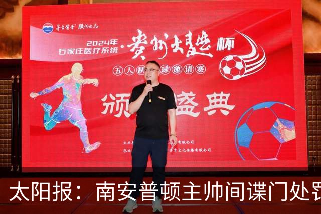 太阳报：南安普顿主帅间谍门处罚很快出炉，他面临6到18个月禁赛
