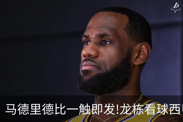 马德里德比一触即发!龙栋看球西甲8连红+21中19领衔